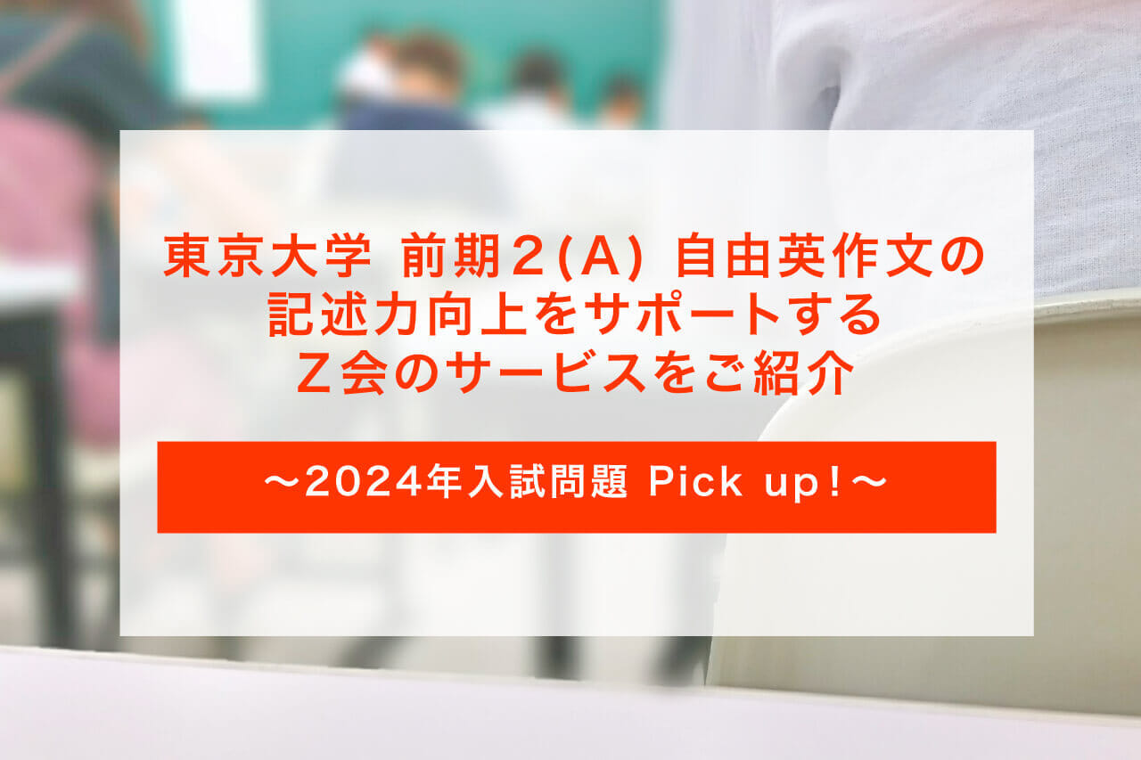学校向け】東京大学 前期2(A) 自由英作文の記述力向上をサポートする 学校向け】東京大学 前期2(A) 自由英作文の記述力向上をサポートする