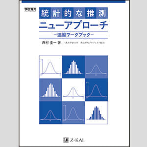「統計的な推測」ニューアプローチ －速習ワークブック－