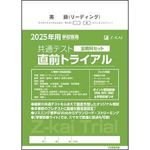 2025年用 共通テスト直前トライアル 全教科セット