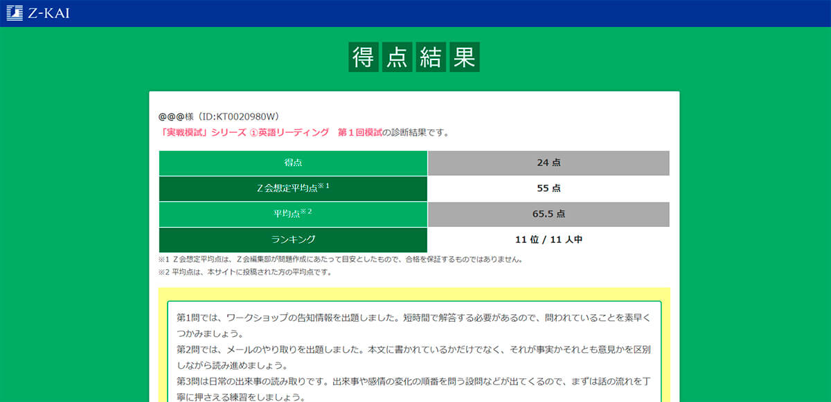 Ｚ会学習診断サイトの得点結果