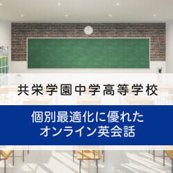 導入事例：共栄学園中学高等学校