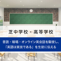 導入事例：芝中学校・高等学校