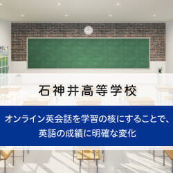 導入事例：石神井高等学校