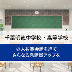 導入事例：千葉明徳中学校・高等学校
