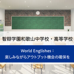 導入事例：智辯学園和歌山中学校・高等学校