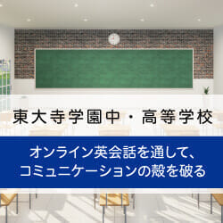 導入事例：東大寺学園中・高等学校