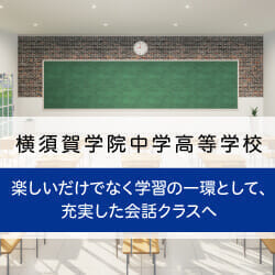 導入事例：横須賀学院中学高等学校