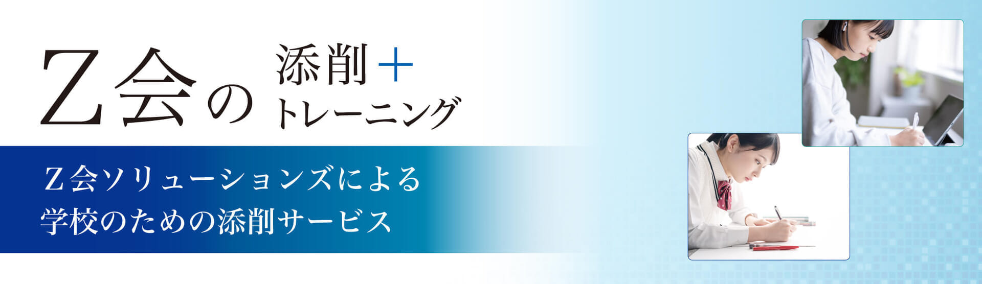 Ｚ会の 添削＋トレーニング