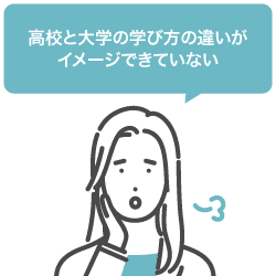 高校と大学の学び方の違いがイメージできていない