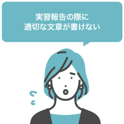 実習報告の際に適切な文章が書けない