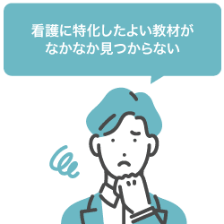 看護に特化したよい教材がなかなか見つからない