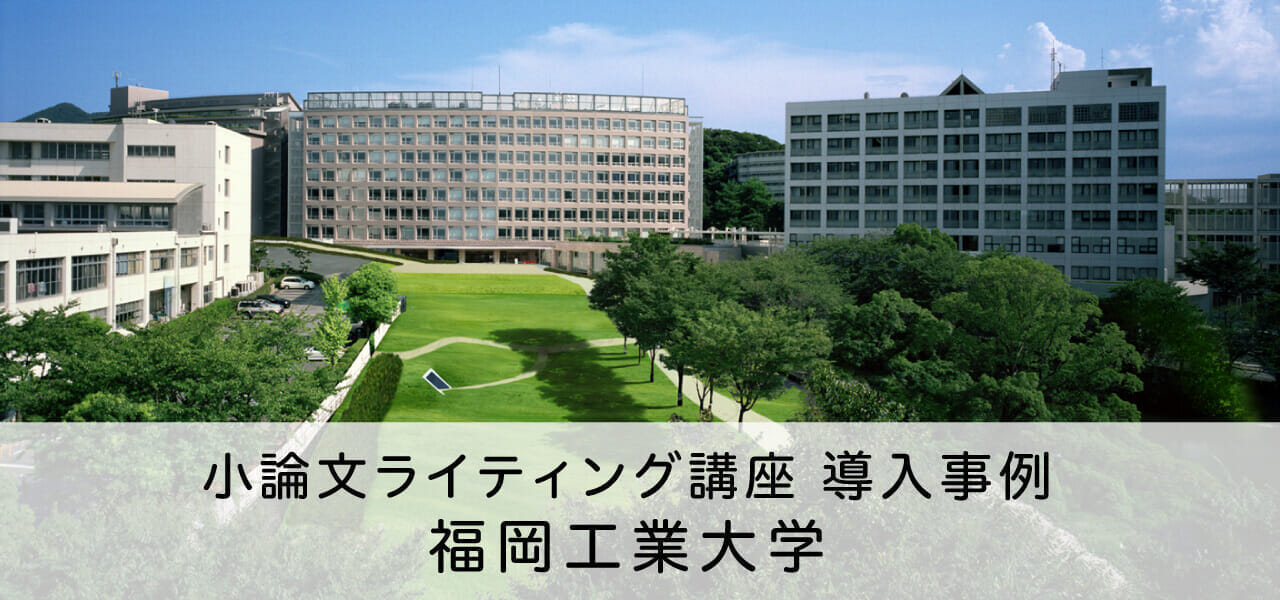 小論文ライティング講座　導入事例　福岡工業大学