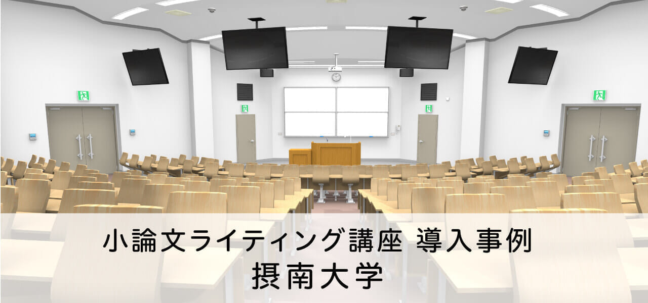 小論文ライティング講座で基礎学力と論理的思考力を育成。摂南大学
