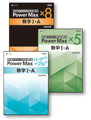 2026年用 パワーマックス共通テスト対応模試
