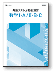 共通テスト分野別演習 数学I・A／II・B・C