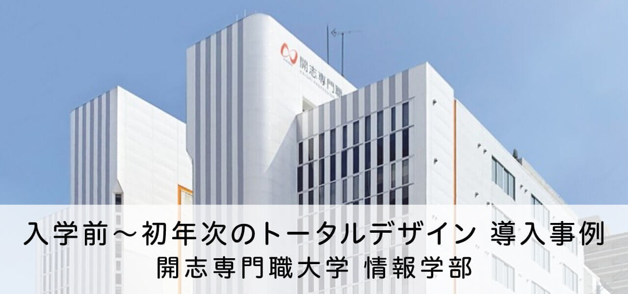 開志専門職大学 情報学部