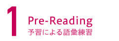 1. Pre-Reading 予習による語彙練習
