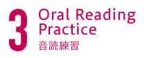 3. Oral Reading Practice 音読練習