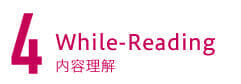 4. While-Reading 内容理解