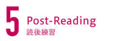 5. Post-Reading 読後練習