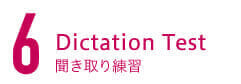 6. Dictation Test 聞き取り練習