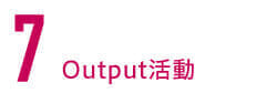 7. Output活動
