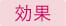 効果