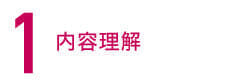 内容理解