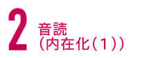 音読（内在化(１)）