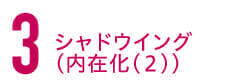 シャドウイング（内在化(２)）