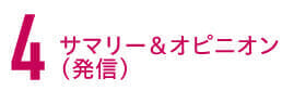 サマリー＆オピニオン（発信）