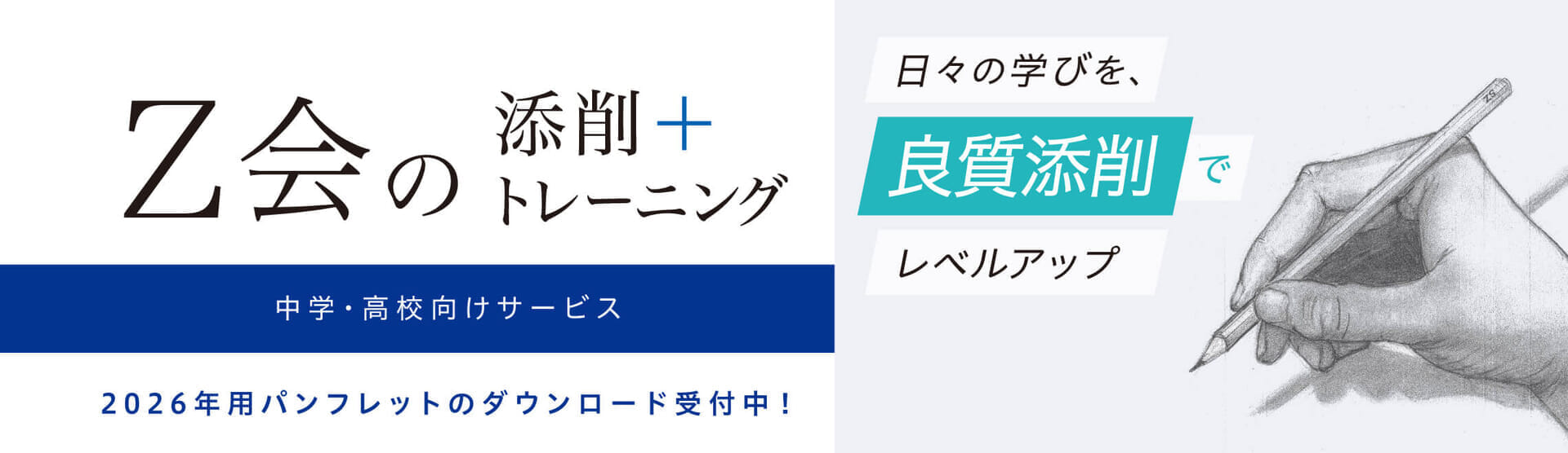Z会の 添削+トレーニングの2026年用のパンフレットのダウンロード受付中!