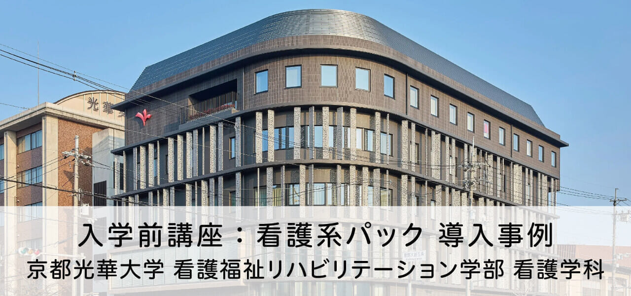 入学前講座：看護系パック 導入事例 京都光華大学 看護福祉リハビリテーション学部 看護学科