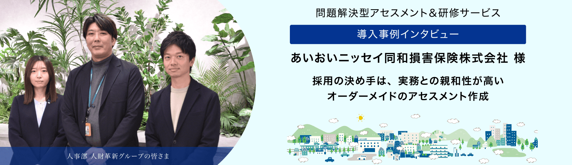 問題解決型アセスメント&研修サービス あいおいニッセイ同和損害保険株式会社様 導入事例