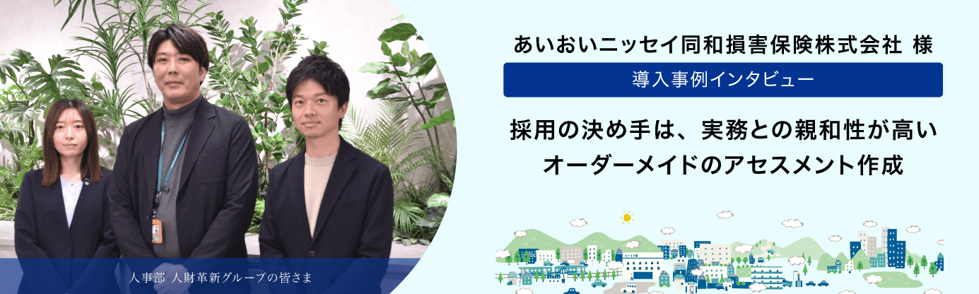 問題解決型アセスメント&研修サービス あいおいニッセイ同和損害保険株式会社様 導入事例