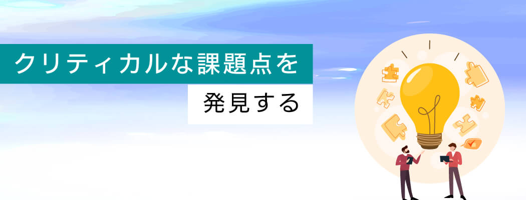 クリティカルな課題点を発見する