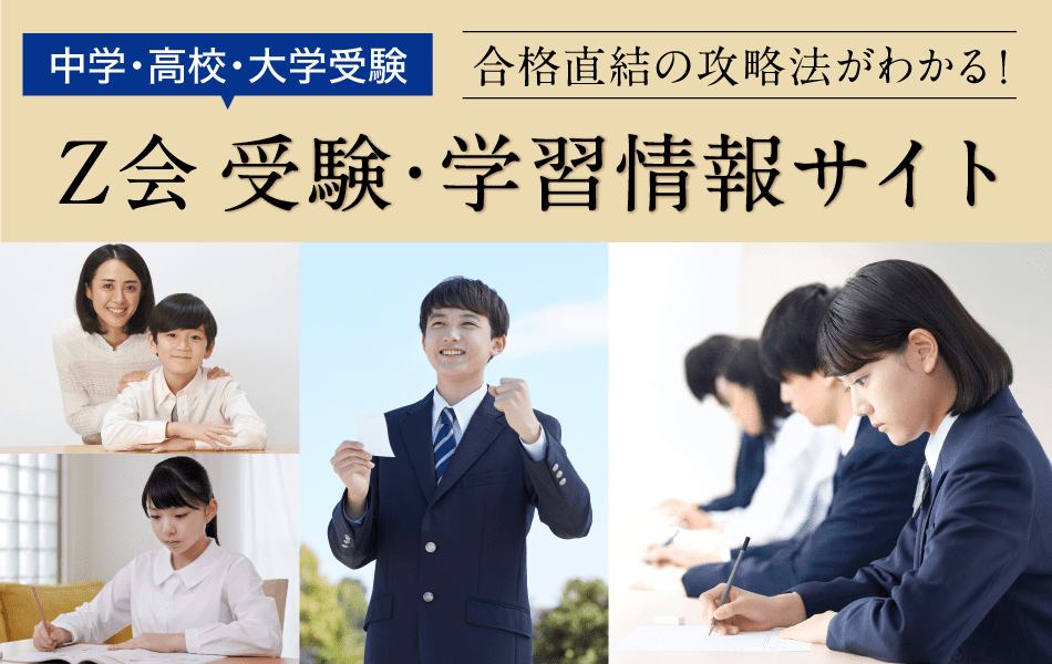 中学・高校・大学受験 合格直結の攻略法がわかる。Ｚ会受験・学習情報サイト。