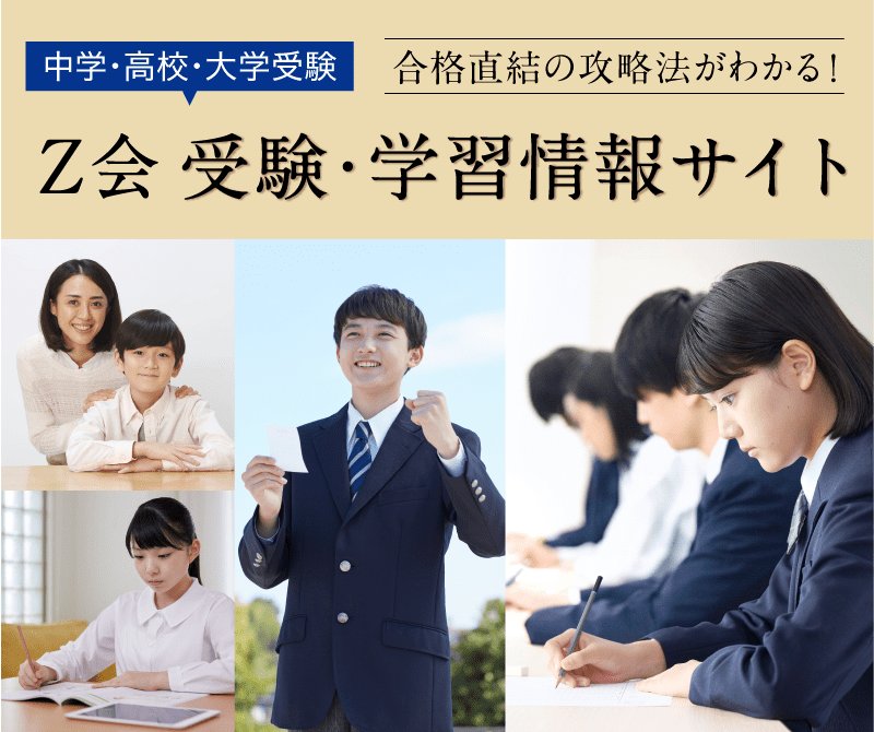 中学・高校・大学受験 合格直結の攻略法がわかる。Ｚ会受験・学習情報サイト。