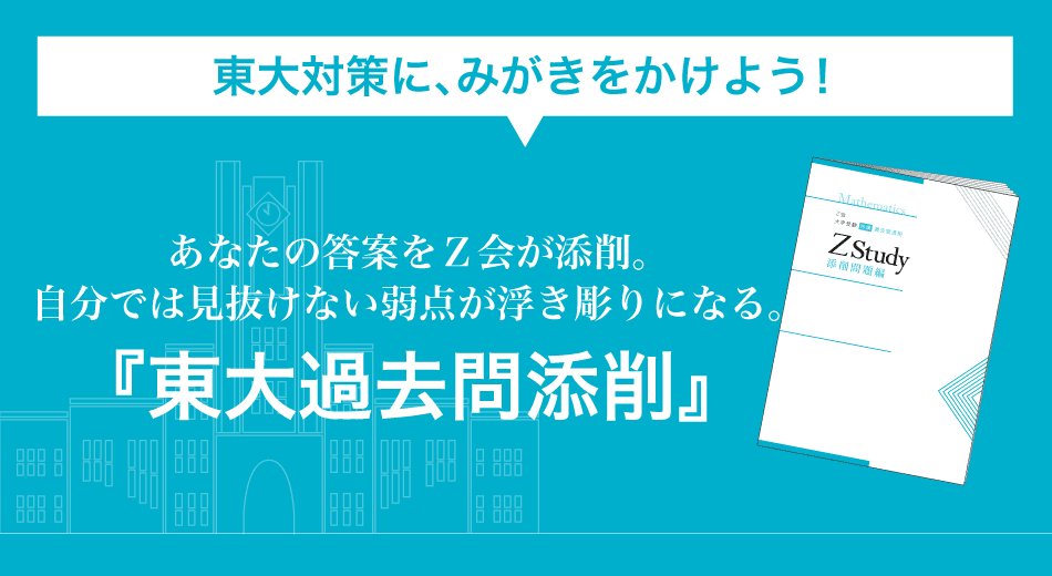 東大理系数学 − 東大過去問対策 合否を分けた「差がつく一問」 - Ｚ会 