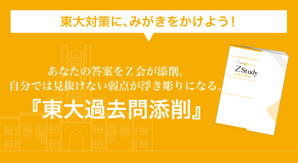 東大対策にみがきをかけよう。あなたの答案をＺ会が添削。自分では見抜けない弱点が浮き彫りになる。