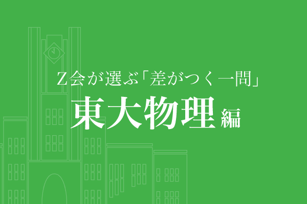 Z会が選ぶ「差がつく一問」東大物理編