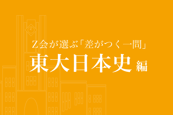 Z会が選ぶ「差がつく一問」東大日本史編