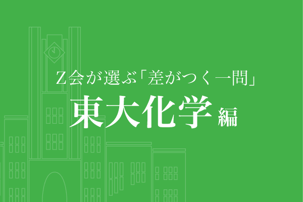 Z会が選ぶ「差がつく一問」東大化学編