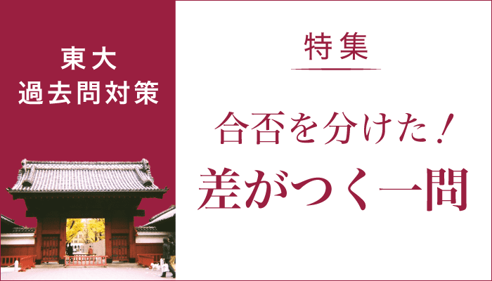 東大過去問対策。合否を分けた差がつく一問。