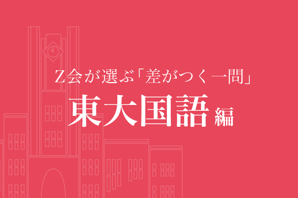 Z会が選ぶ「差がつく一問」東大国語編