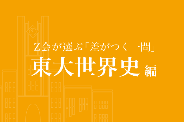 Z会が選ぶ「差がつく一問」東大世界史編