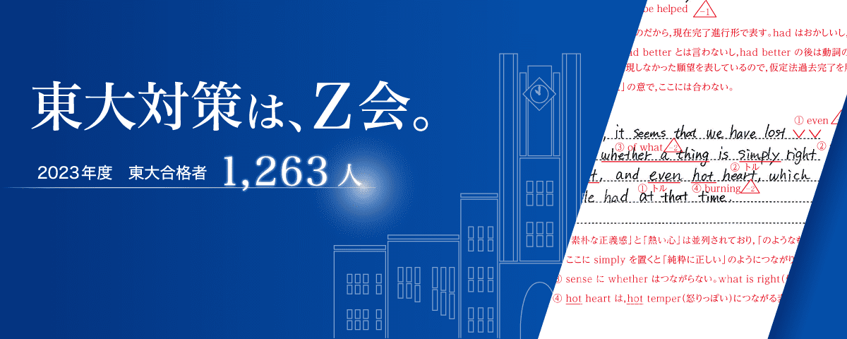 本科：Ｚ会の通信教育 大学受験生向けコース（東大対策）