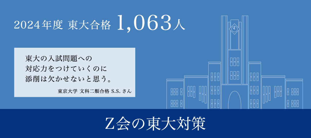 Ｚ会の通信教育 東大講座