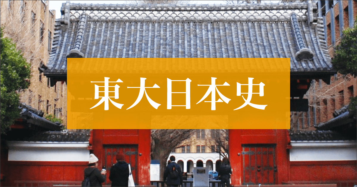 2025年度「東大日本史」徹底分析 傾向と対策 - Z会東大受験対策