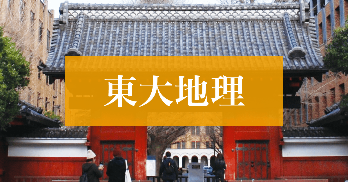 高3選抜東大地理 2023年版 2023年東大地理（第2問A）入試問題の解答（答案例）・解説
